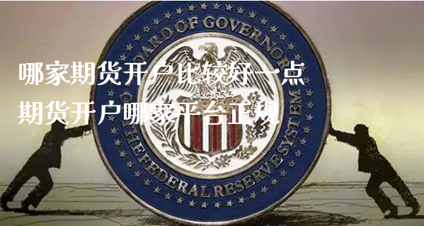 哪家期货开户比较好一点 期货开户哪家平台正规_https://www.xyskdbj.com_期货学院_第1张