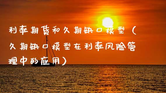 利率期货和久期缺口模型（久期缺口模型在利率风险管理中的应用）_https://www.xyskdbj.com_期货学院_第1张