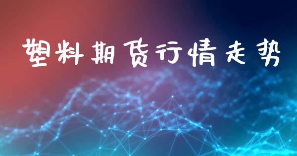 塑料期货行情走势_https://www.xyskdbj.com_期货手续费_第1张