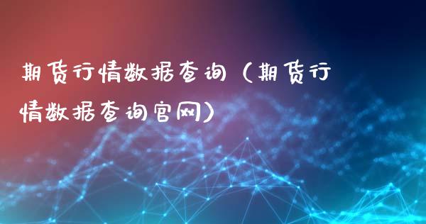 期货行情数据查询（期货行情数据查询官网）_https://www.xyskdbj.com_期货手续费_第1张