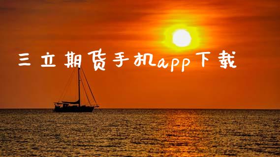 三立期货手机app下载_https://www.xyskdbj.com_期货学院_第1张