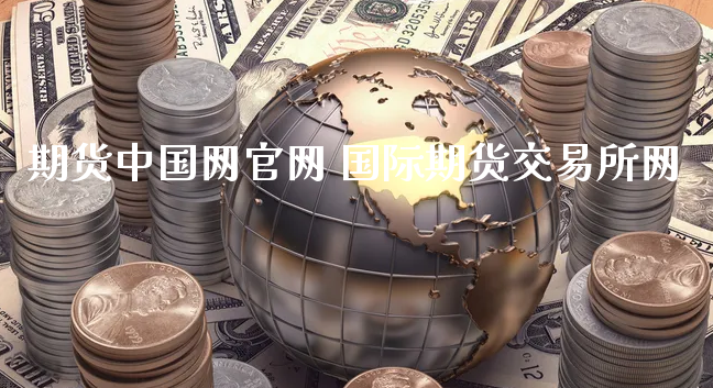 期货中国网官网 国际期货交易所网_https://www.xyskdbj.com_期货学院_第1张