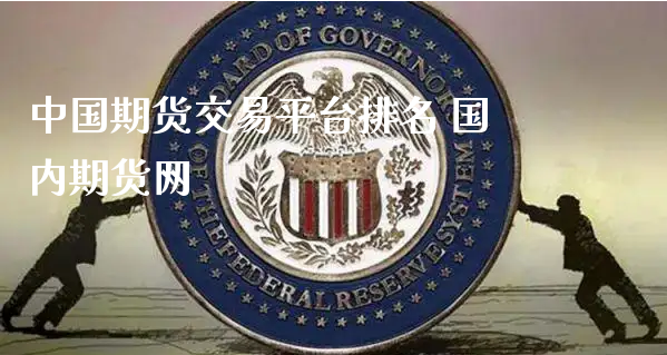 中国期货交易平台排名 国内期货网_https://www.xyskdbj.com_期货学院_第1张