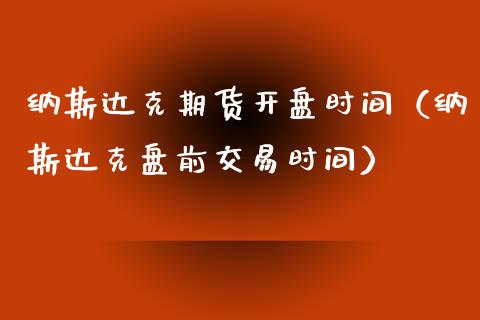 纳斯达克期货开盘时间（纳斯达克盘前交易时间）_https://www.xyskdbj.com_期货学院_第1张