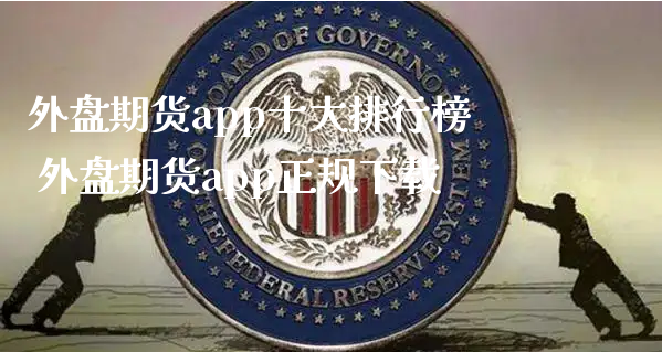 外盘期货app十大排行榜 外盘期货app正规下载_https://www.xyskdbj.com_期货行情_第1张