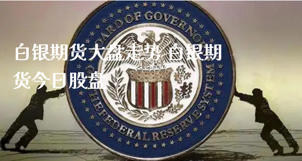 白银期货大盘走势 白银期货今日股盘_https://www.xyskdbj.com_原油直播_第1张