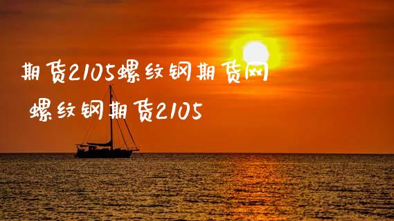 期货2105螺纹钢期货网 螺纹钢期货2105_https://www.xyskdbj.com_原油直播_第1张