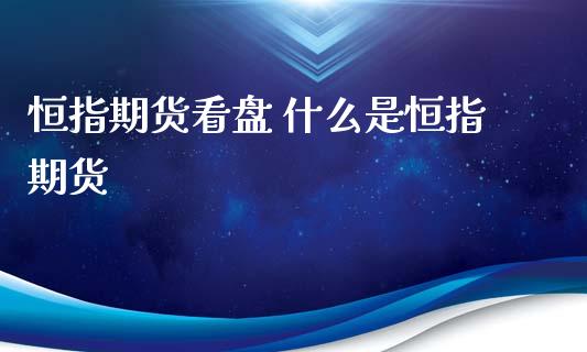 恒指期货看盘 什么是恒指期货_https://www.xyskdbj.com_期货行情_第1张