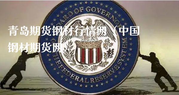 青岛期货钢材行情网（中国钢材期货网）_https://www.xyskdbj.com_期货手续费_第1张