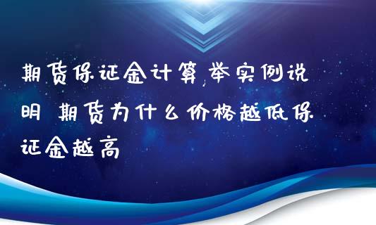期货保证金计算,举实例说明 期货为什么价格越低保证金越高_https://www.xyskdbj.com_期货手续费_第1张