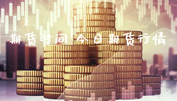 期货时间 今日期货行情_https://www.xyskdbj.com_期货手续费_第1张