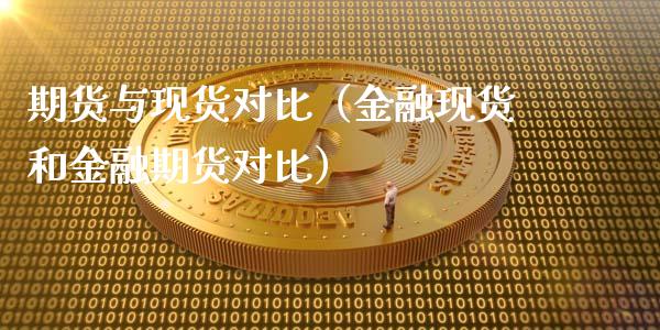 期货与现货对比（金融现货和金融期货对比）_https://www.xyskdbj.com_期货手续费_第1张