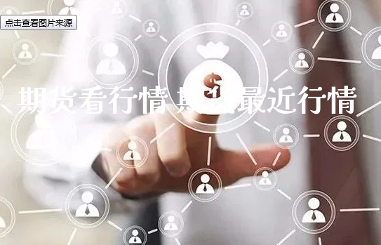 期货看行情 期货最近行情_https://www.xyskdbj.com_期货学院_第1张