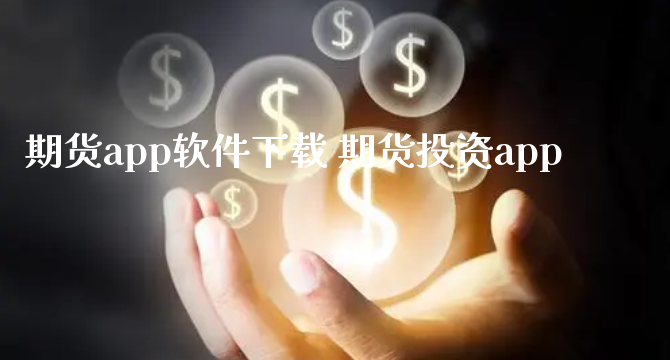 期货app软件下载 期货投资app_https://www.xyskdbj.com_期货学院_第1张