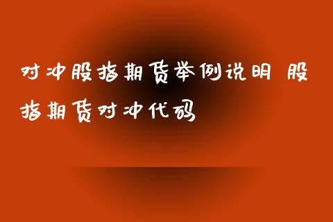 对冲股指期货举例说明 股指期货对冲代码_https://www.xyskdbj.com_期货行情_第1张