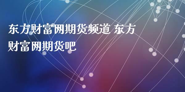 东方财富网期货频道 东方财富网期货吧_https://www.xyskdbj.com_期货学院_第1张