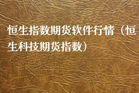 恒生指数期货软件行情（恒生科技期货指数）_https://www.xyskdbj.com_期货平台_第1张