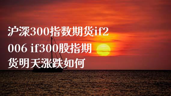 沪深300指数期货if2006 if300股指期货明天涨跌如何_https://www.xyskdbj.com_期货平台_第1张