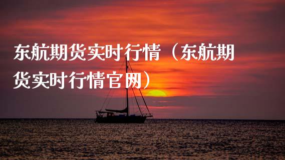 东航期货实时行情（东航期货实时行情官网）_https://www.xyskdbj.com_期货学院_第1张