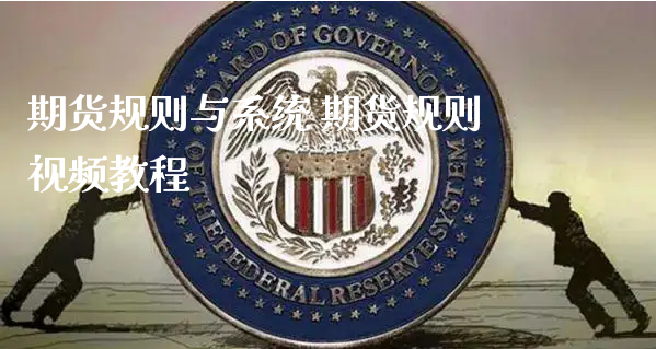 期货规则与系统 期货规则视频教程_https://www.xyskdbj.com_期货学院_第1张