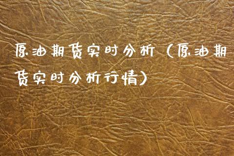 原油期货实时分析（原油期货实时分析行情）_https://www.xyskdbj.com_原油直播_第1张