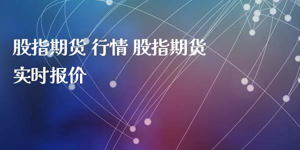 股指期货 行情 股指期货实时报价_https://www.xyskdbj.com_期货学院_第1张