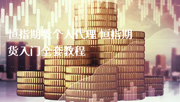恒指期货个人代理 恒指期货入门全套教程_https://www.xyskdbj.com_原油直播_第1张