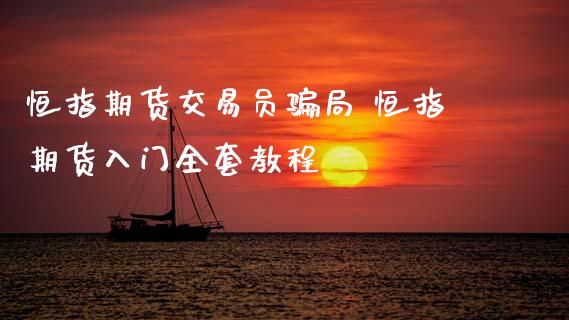 恒指期货交易员骗局 恒指期货入门全套教程_https://www.xyskdbj.com_原油直播_第1张