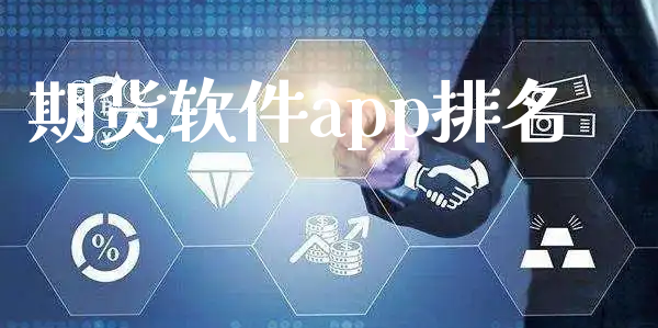 期货软件app排名_https://www.xyskdbj.com_期货学院_第1张