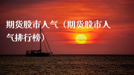 期货股市人气（期货股市人气排行榜）_https://www.xyskdbj.com_期货手续费_第1张