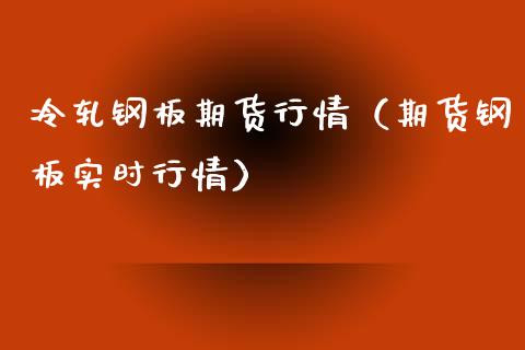 冷轧钢板期货行情（期货钢板实时行情）_https://www.xyskdbj.com_原油直播_第1张