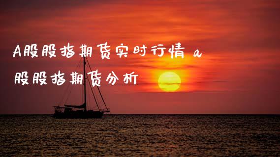 A股股指期货实时行情 a股股指期货分析_https://www.xyskdbj.com_期货行情_第1张