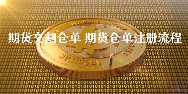 期货交割仓单 期货仓单注册流程_https://www.xyskdbj.com_期货学院_第1张
