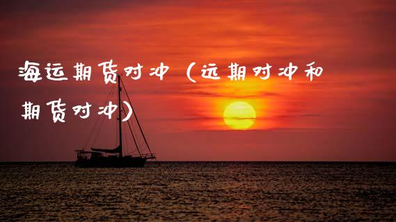 海运期货对冲（远期对冲和期货对冲）_https://www.xyskdbj.com_原油直播_第1张
