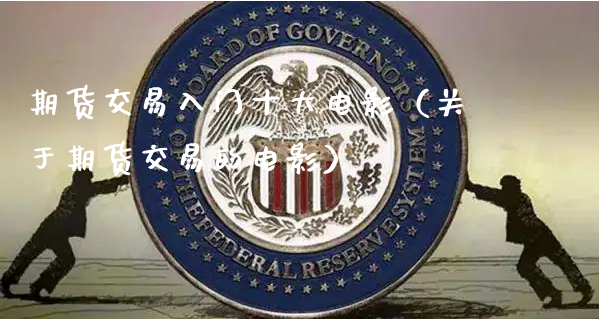 期货交易入门十大电影（关于期货交易的电影）_https://www.xyskdbj.com_原油行情_第1张