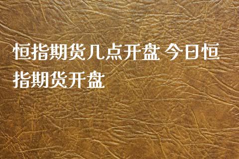 恒指期货几点开盘 今日恒指期货开盘_https://www.xyskdbj.com_期货手续费_第1张