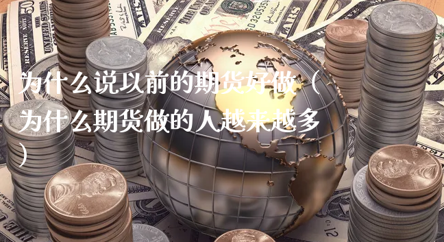 为什么说以前的期货好做（为什么期货做的人越来越多）_https://www.xyskdbj.com_期货行情_第1张