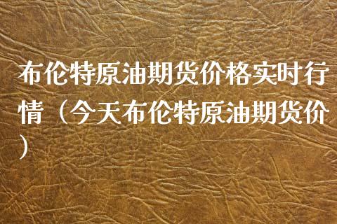 布伦特原油期货价格实时行情（今天布伦特原油期货价）_https://www.xyskdbj.com_期货手续费_第1张