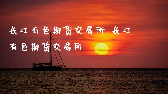 长江有色期货交易所 长江有色期货交易所_https://www.xyskdbj.com_期货学院_第1张