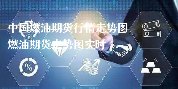 中国燃油期货行情走势图 燃油期货走势图实时_https://www.xyskdbj.com_原油行情_第1张