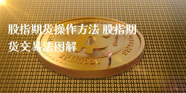 股指期货操作方法 股指期货交易法图解_https://www.xyskdbj.com_期货学院_第1张