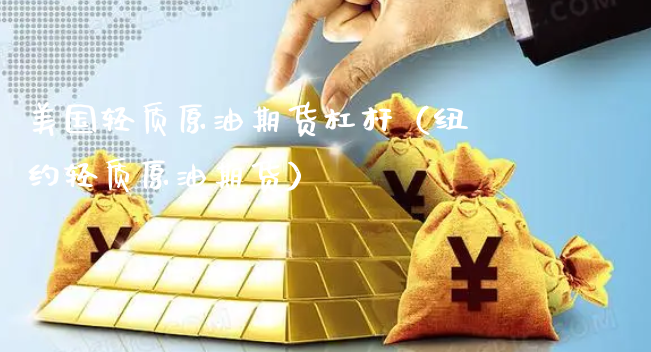 美国轻质原油期货杠杆（纽约轻质原油期货）_https://www.xyskdbj.com_期货学院_第1张