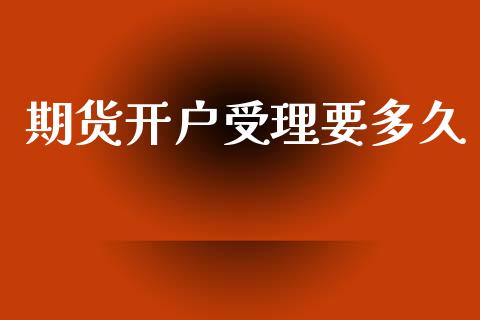 期货开户受理要多久_https://www.xyskdbj.com_原油直播_第1张